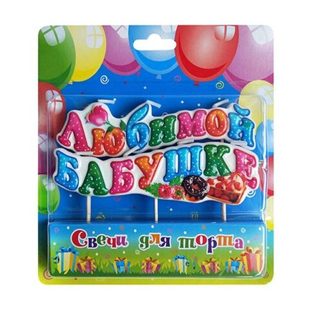 Свеча д/торта на пиках ЛЮБИМОЙ БАБУШКЕ