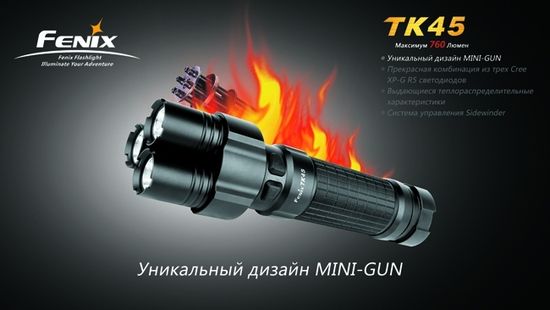 Фонарь Fenix Мод. TK45 (760лм-200м)