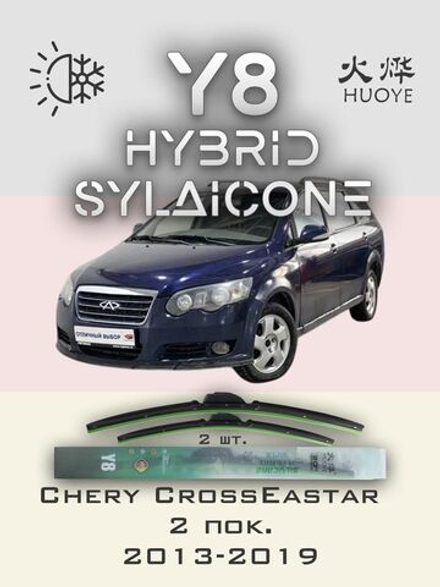 Щетки стеклоочистителя HUOYE Y8 550/500 мм на Chery CrossEastar | Hook/J-Hook