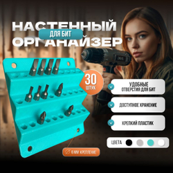 Настенный держатель для бит 30шт бирюзовый