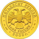 50 рублей Георгий Победоносец. 2008 год ММД UNC