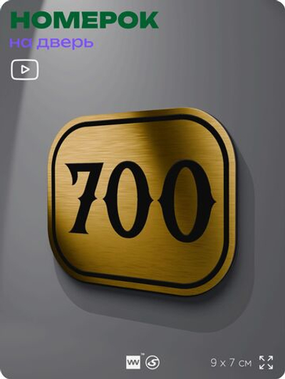 Номерок на дверь квартиры 700, для кабинета, офиса, шильдик 9 х 7 см, золотистый, Айдентика Технолоджи