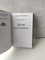 Дети преступника