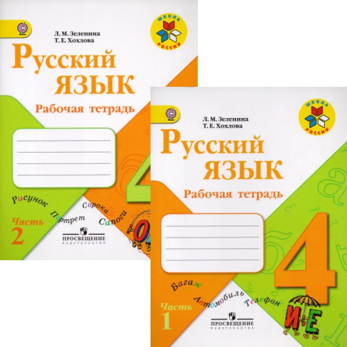 4кл Просвещение (ШкР) Л.М. Зеленина Русский язык р.т