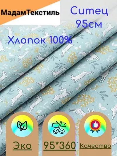 Ситец для пеленок 95см