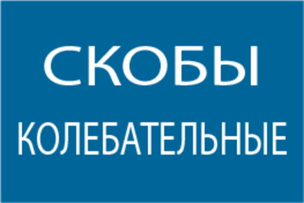 Колебательные скобы