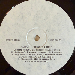 Виниловая пластинка Секрет – Оркестр В Пути LP