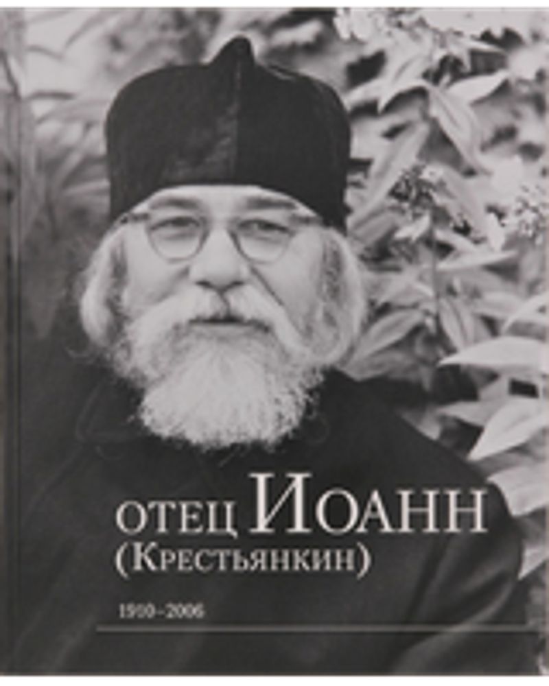 Отец Иоанн (Крестьянкин). 1910-2006: альбом (Псково-Печерский м.)