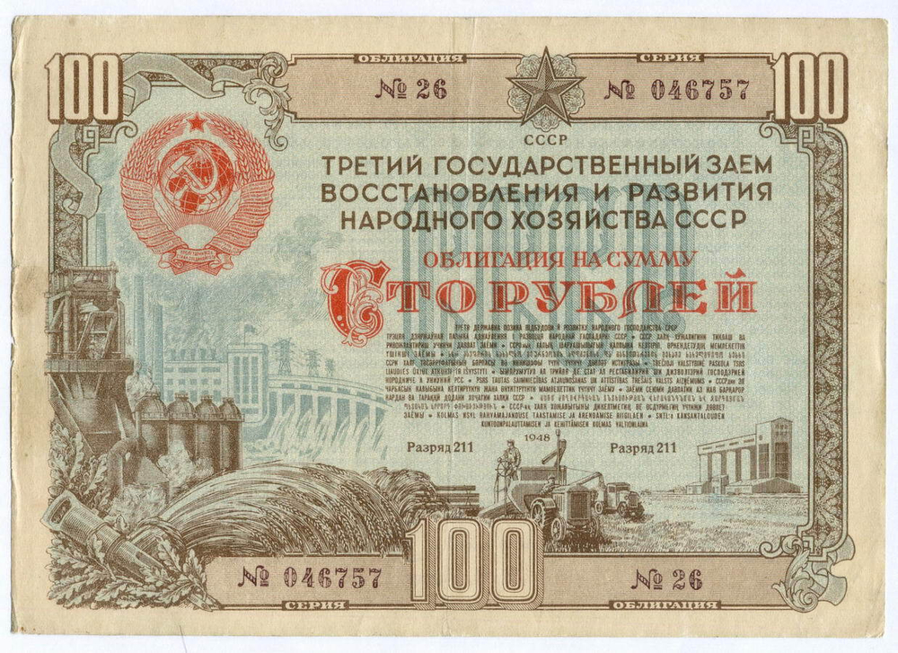 Облигация 100 рублей 1948 год. 3-ий заем восстановления и развития народного хозяйства. Серия № 046757. F-VF