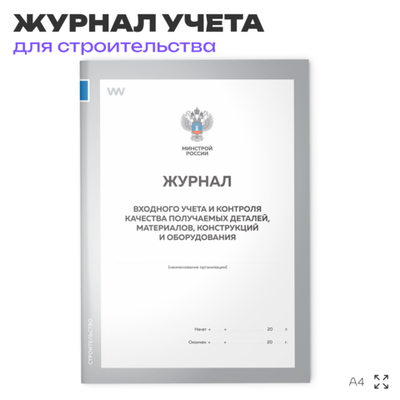 Журнал входного учета и контроля качества получаемых деталей, материалов, конструкций и оборудования, А4, 56 страниц, Докс Принт