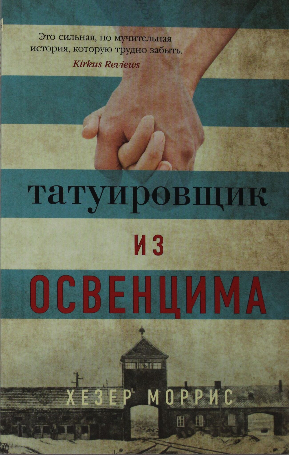 Татуировщик из Освенцима (мягк/обл.)
