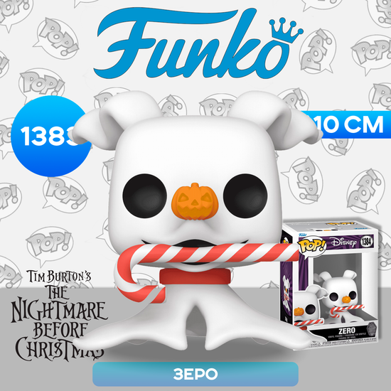 Фигурка Funko POP! Disney TNBC 30th Zero with Candy Cane (1384) 72387 / Фигурка Фанко ПОП! по мотивам мультфильма "Кошмар перед Рождеством", Зеро
