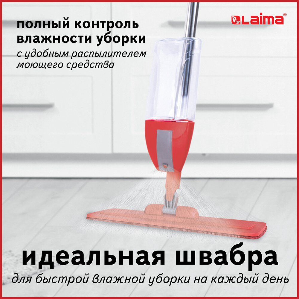 Швабра с распылителем воды плоская для мытья полов и уборки "Spray Mop" LAIMA