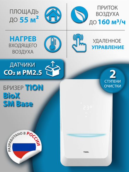 Приточный очиститель воздуха Tion Bio X SM Base