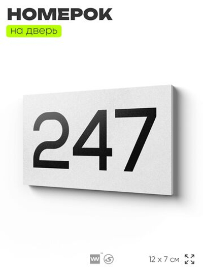 Номер на дверь 247, табличка на дверь для офиса, квартиры, кабинета, аудитории, склада, белая 120х70 мм, Айдентика Технолоджи