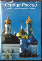 DVD  - Сердце России. Свято-Троицкая Сергиева Лавра