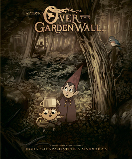 Артбук По ту сторону изгороди