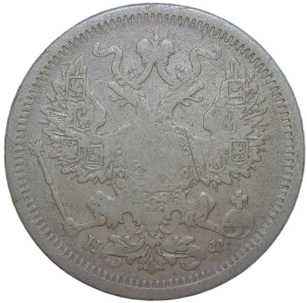 20 копеек 1878 СПБ-НФ (F)