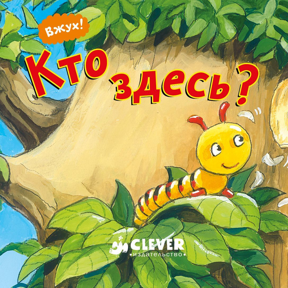 Вжух! Кто здесь?