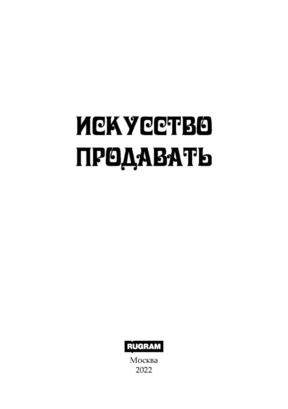 Искусство продавать | Э.С. Гальперин