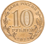 Russia 10 Rubles 2022 MMD "Cities of Labor Glory – Kazan", UNC