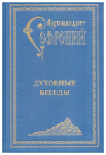 Духовные беседы. Архимандрит Софроний Сахаров