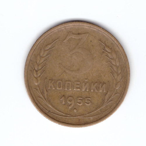 3 копейки 1955 VF