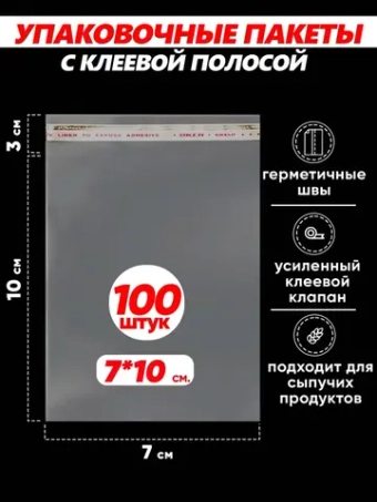 Упаковочные пакеты БОПП с клапаном фасовочные 7х10, 100шт.