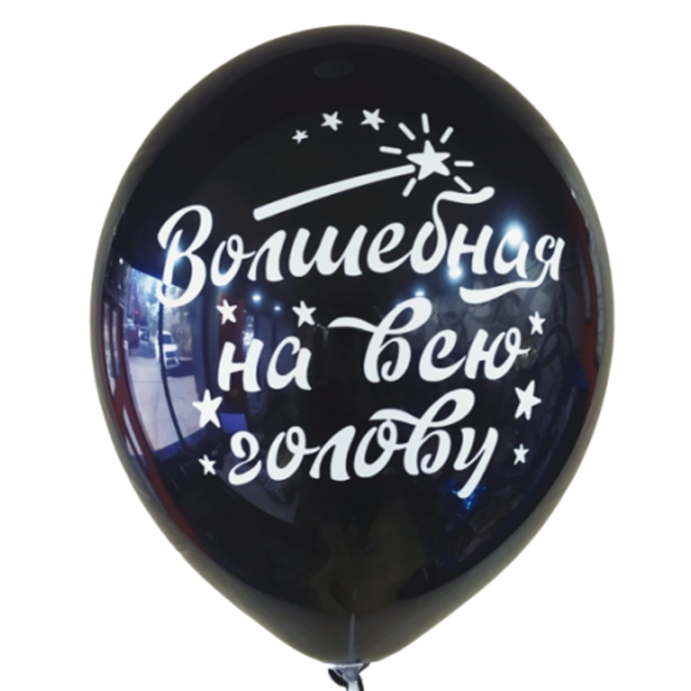 Шар 12" Ассорти Та еще штучка Забава 10 шт