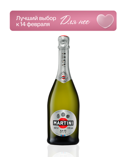 Martini Asti Spumante 1,5 л.