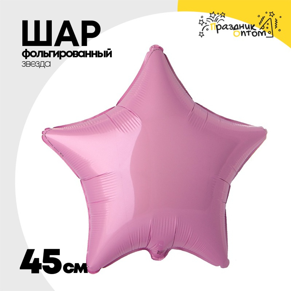 Шар фольгированный Звезда 45 см (Розовый)