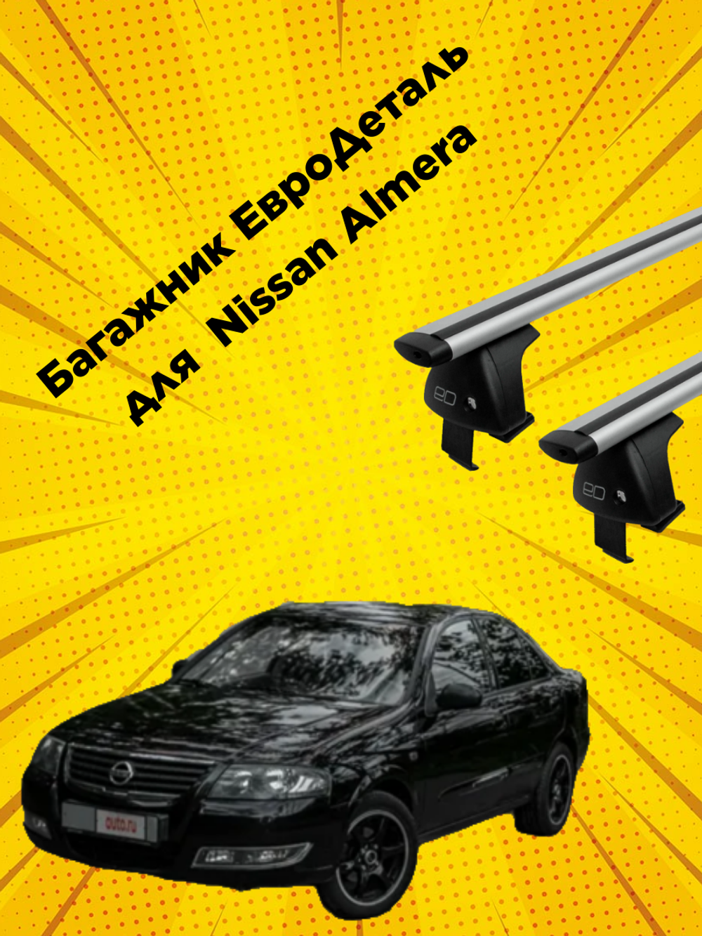 Багажник Евродеталь на Nissan Almera B10 Classic (2006-2012)
