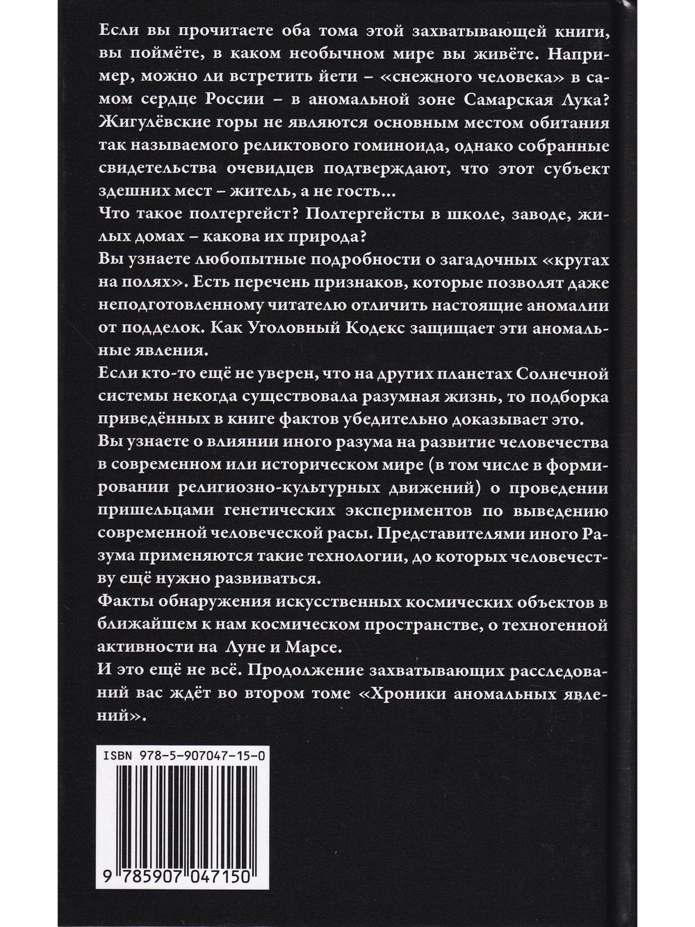 Хроники аномальных явлений, т. 1