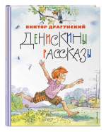 Денискины рассказы (ил. А. Крысова)