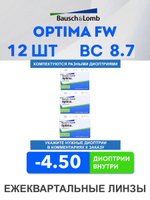 Трехмесячные контактные линзы Optima FW (комплект 12 линз)