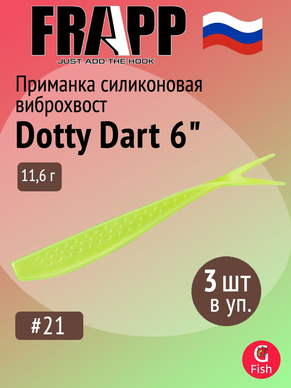 Приманка силиконовая Frapp Dotty Dart 7,5" #PAL03 (2 шт/уп)