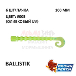 Ballistik 100 мм - приманка Brown Perch (6 шт)