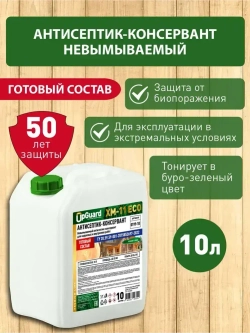 Невымываемый антисептик-консервант UpGUARD XM-11 ECO 10л, готовый состав для наружных и внутренних работ. ТУ 20.59.59-2022.