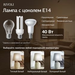 Настольная лампа Rivoli Naomi 7551-501 1 х Е14 40 Вт керамика бежевая с абажуром | Rivoli