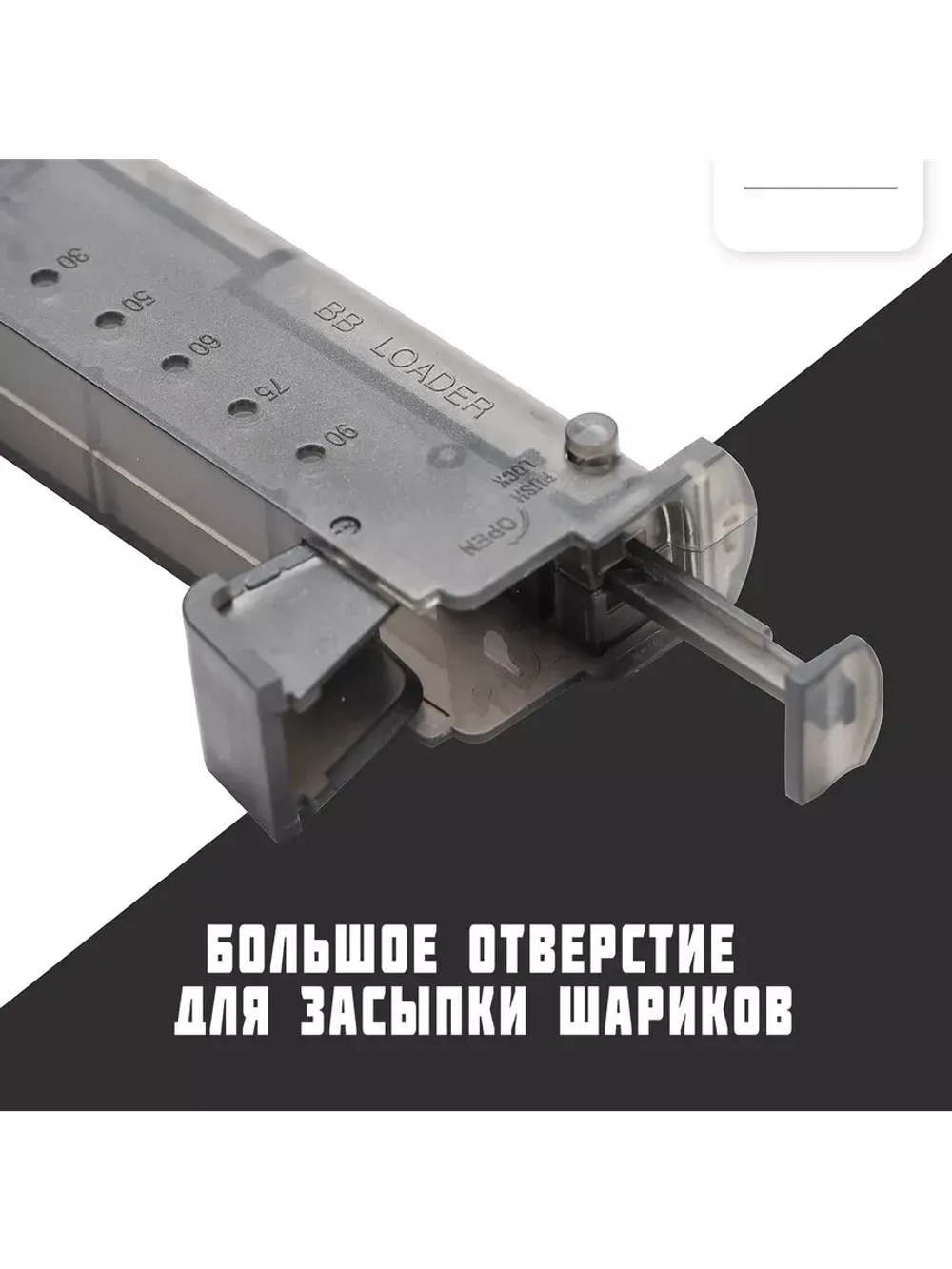 Лоадер (Speedloader) для страйкбола на 100 шаров с насадкой