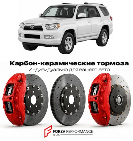 Карбон-керамическая тормозная система для Toyota 4Runner IV N210 2002-2009 Тойота