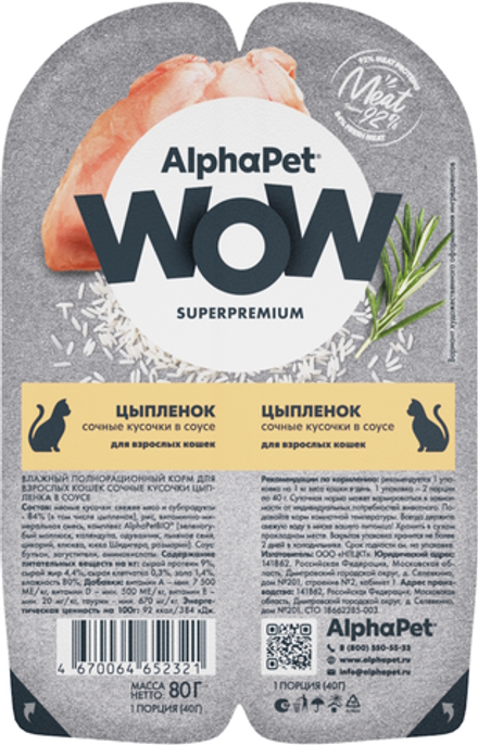 AlphaPet WOW Superpremium для кошек Цыпленок в соусе 80гр.