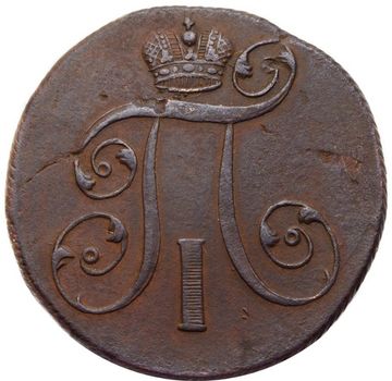 2 копейки 1801 ЕМ Павел I