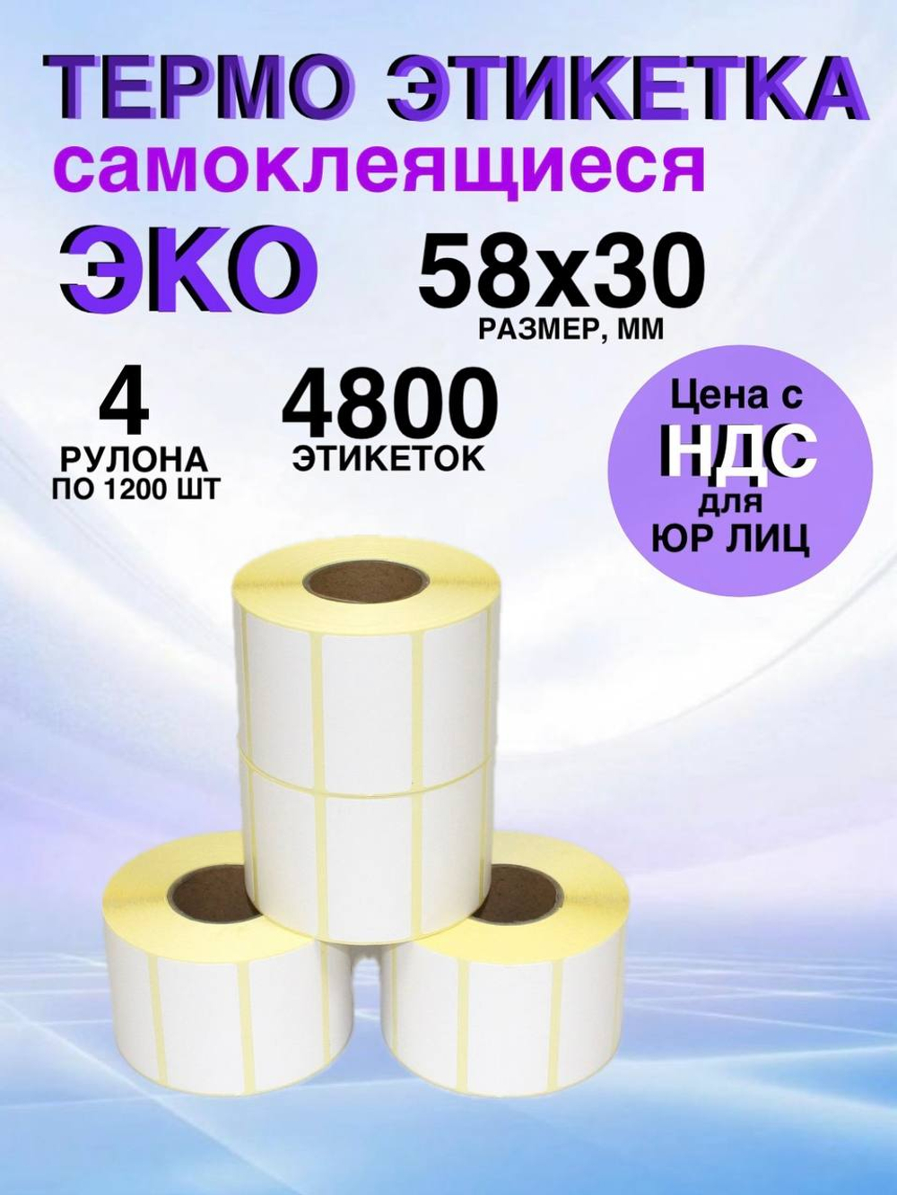 Самоклеящиеся термоэтикетки ЭКО 58x30мм 4 рулона по 1200 шт.