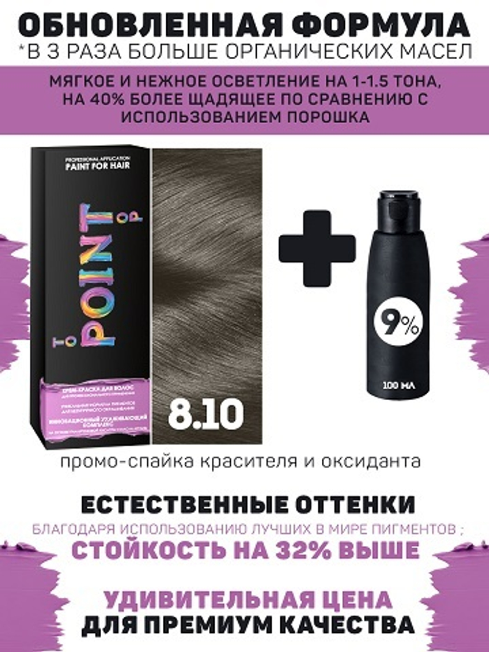 POINT. ПРОМО Краска для волос для проф.прим., тон №8.10, Блонд пепел для седых волос + 9% оксид, 100/100мл NEW