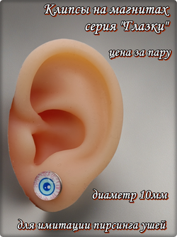 Клипсы на магнитах, серия "Глазки" (10мм). Без прокола ушей. Цена за пару. Бижутерия.