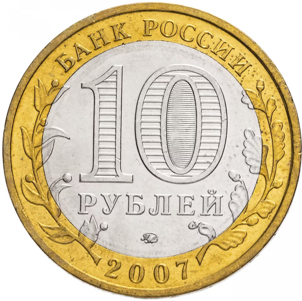 Russia 10 Rubles 2007 MMD, "Gdov (Ancient Towns of Russia)", UNC