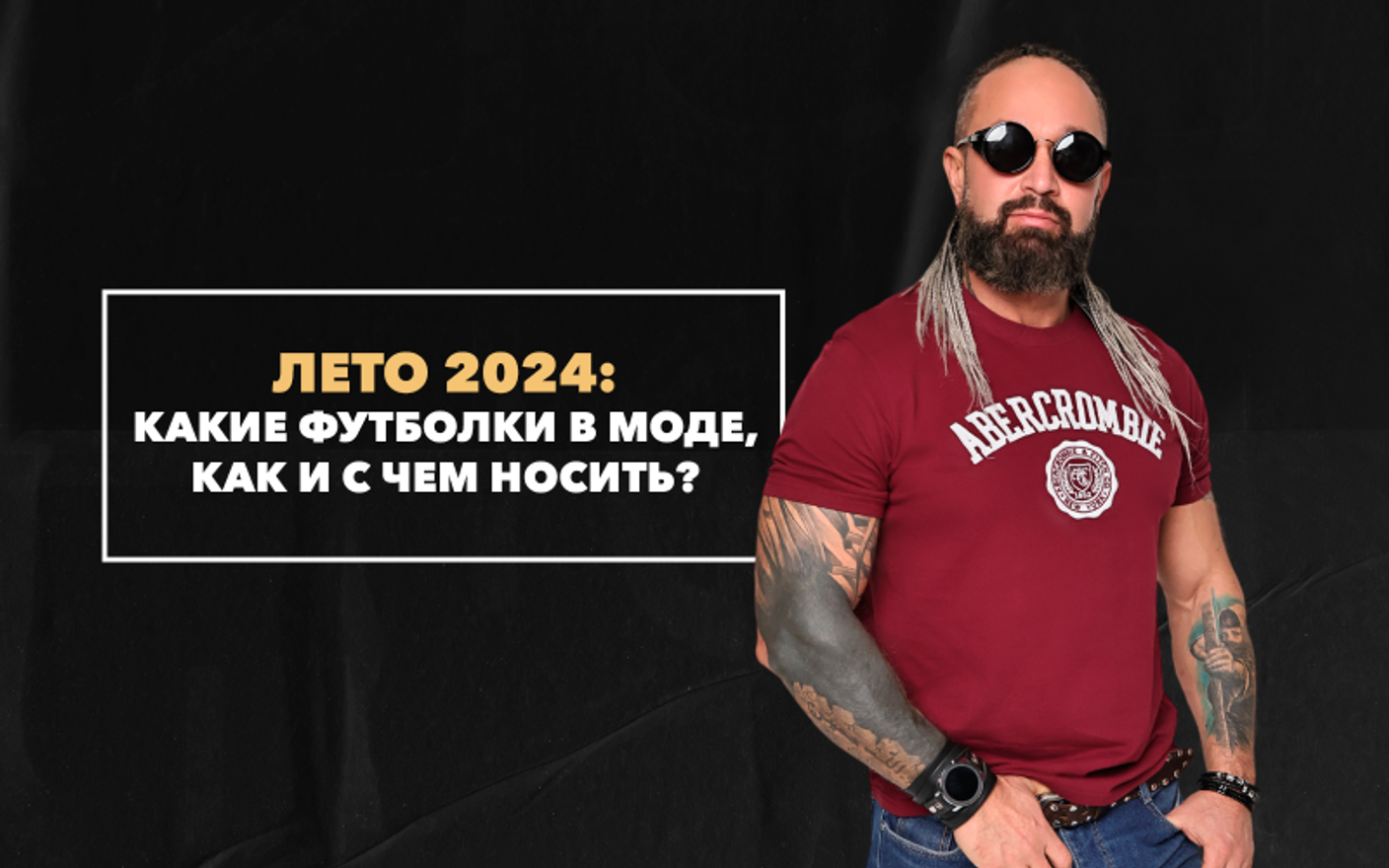 Мужские футболки летом 2024: что модно, цвета, модели, как и с чем носить