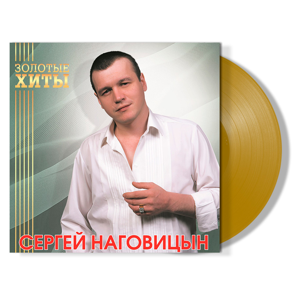 Сергей Наговицын / Золотые Хиты (Coloured Vinyl)(LP)