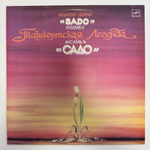 Ансамбль Садо - Ташкентская Легенда (СССР 1985г.)